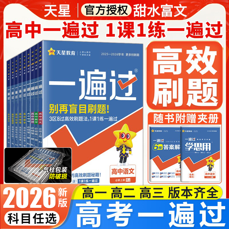 2025新版一遍过高一高二