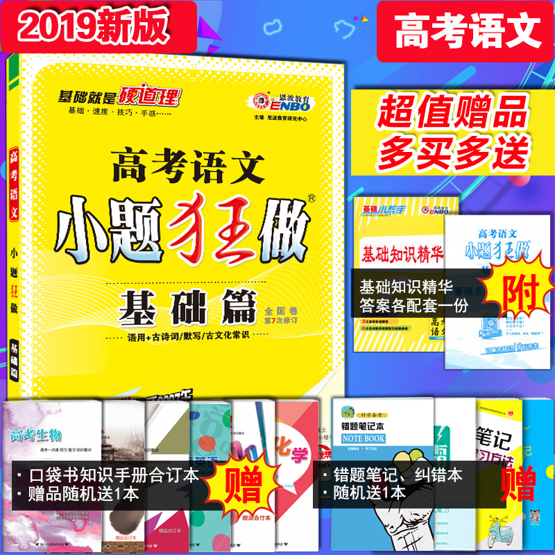 2019ÐÂ°æ ¶÷²¨½ÌÓý ¸ß¿¼ÓïÎÄСÌâ¿ñ×ö»ù´¡Æª ¸ß¿¼×ܸ´Ï°Ò»ÂÖ¸´Ï°×ÊÁÏÊé ¸ß¿¼¸´Ï°×ÊÁÏ ¸ßÖÐÓïÎÄ»ù´¡ÖªÊ¶Ï°Ì⼯ģÄâÌâ¸ß¿¼ÕæÌ⼯ѵ