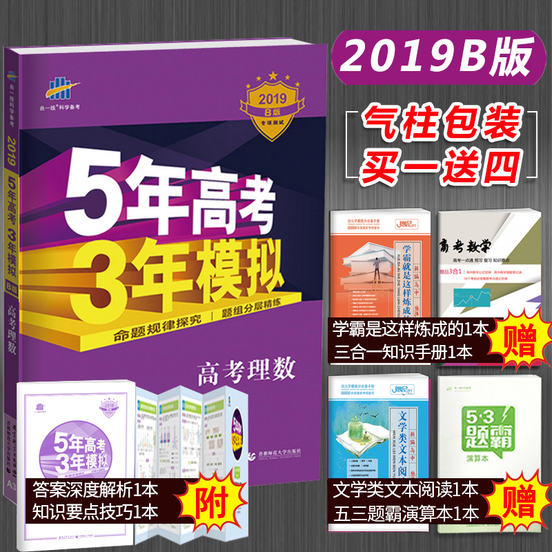 正版包郵2019版 五年高考三年模擬數學理科B版 5年高考3年模擬高考理數b 53新課標全國卷真題 高中高三理科一輪總復習資料曲一線