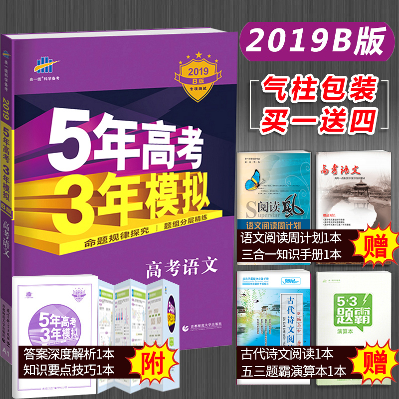 正版現貨 包郵2019版 五年高考三年模擬語文 B版 新課標全國卷 5年高考3年模擬 高考語文真題 53 五三 高中高三一輪總復習資料