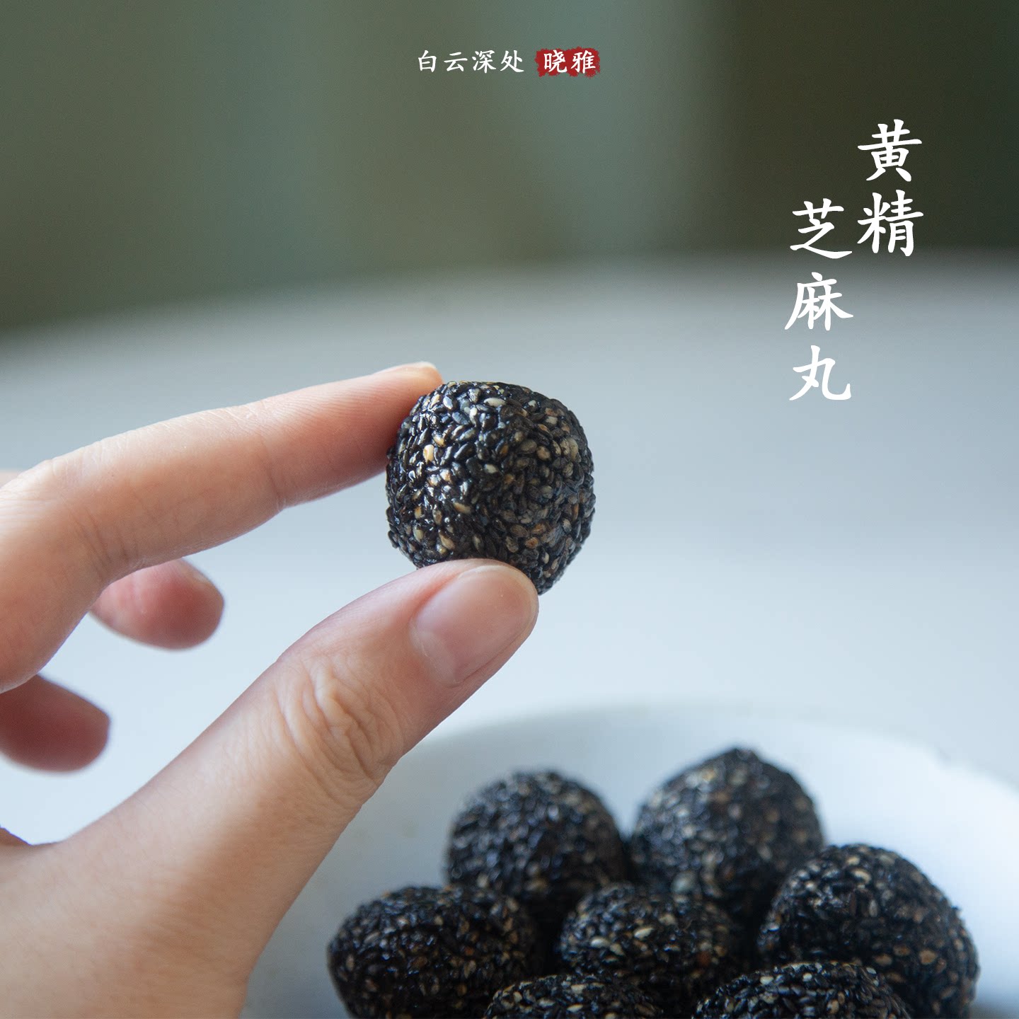 黄精芝麻丸孕妇健康零食白发掉发图片