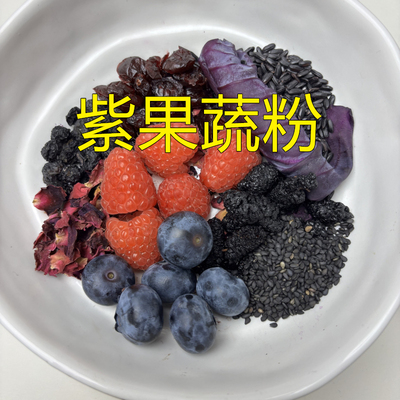 紫甘蓝树莓蓝莓蔓越莓玫瑰桑葚紫