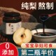 孕妇秋梨膏纯梨汁手工熬制纯正无蔗糖无蜂蜜无冰糖鲜梨官方店