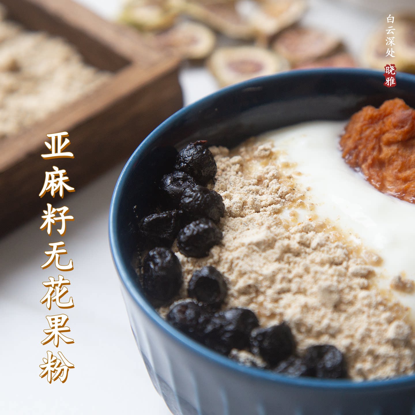 黄亚麻籽体无花果粉粉女士女生姨妈巢雌鹰嘴豆白芸豆杏仁黄豆黑豆