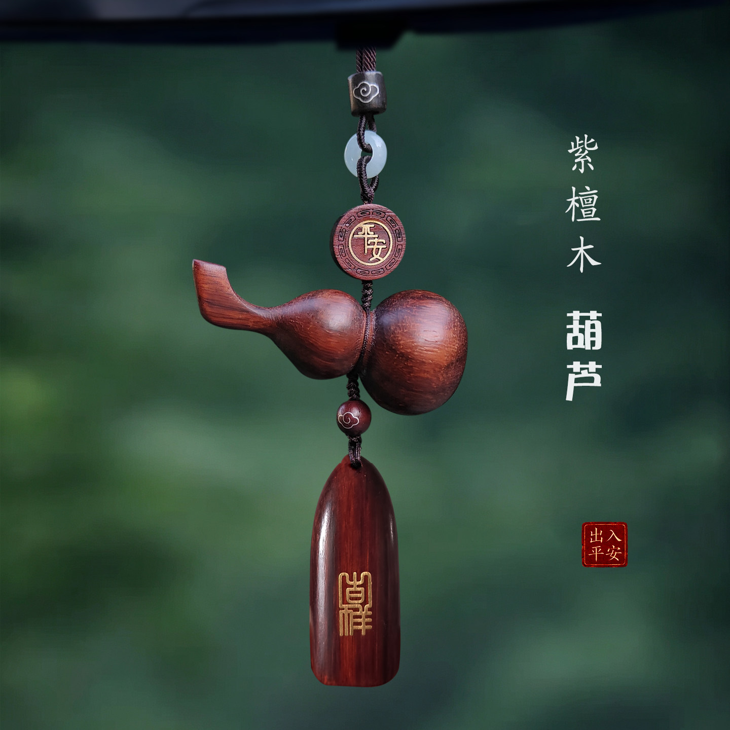 中国风檀木葫芦平安吉祥车挂