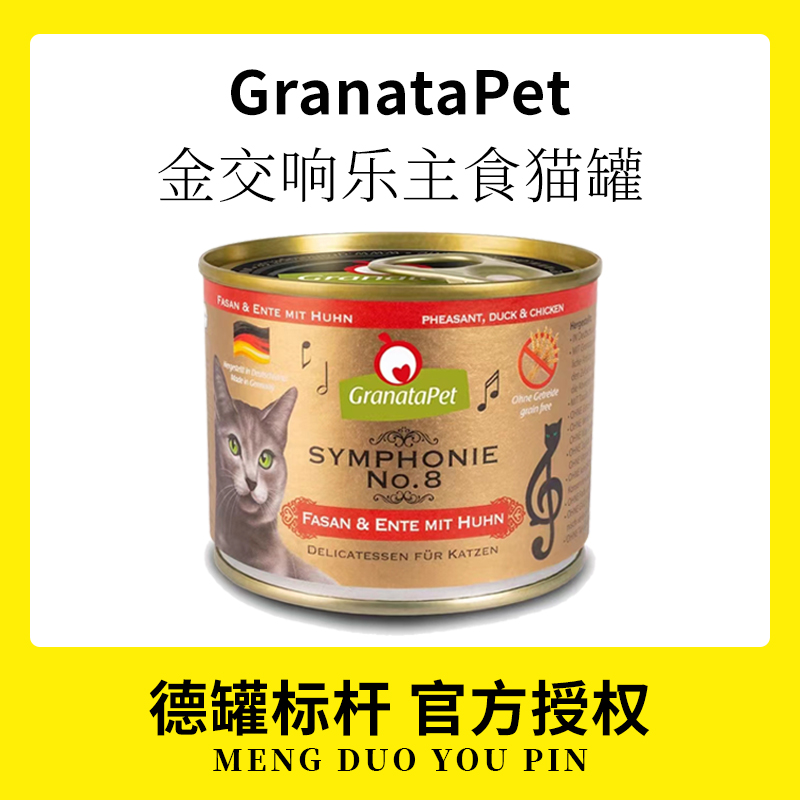 德国金交响乐主食猫罐头适口好