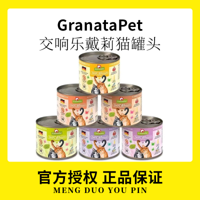 德国石榴交响乐戴莉猫罐头