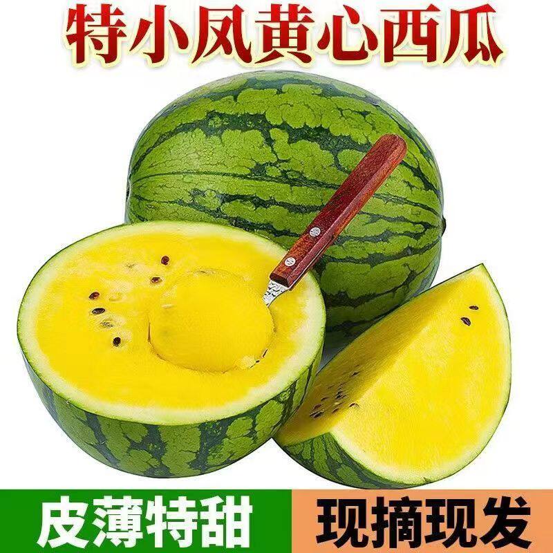 新鲜现摘特小凤黄心西瓜新鲜当季水果冰淇淋黄肉西瓜黄瓤薄皮