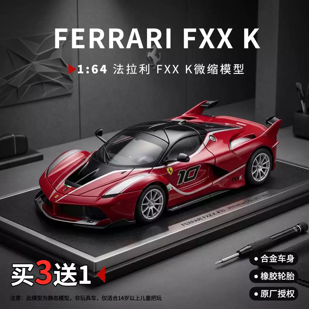 164法拉利FXXK合金车模