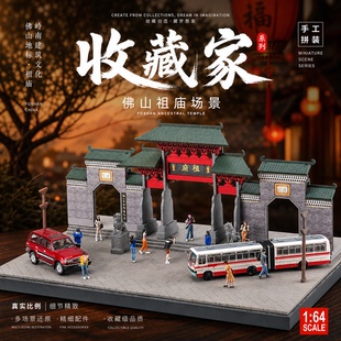 收藏家1:64佛山祖庙微缩场景微景观仿真建筑立体沙盘模型桌面摆件