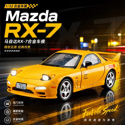132马自达RX7仿真合金车模