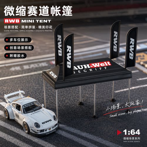 164微缩帐篷场景车模桌面摆件