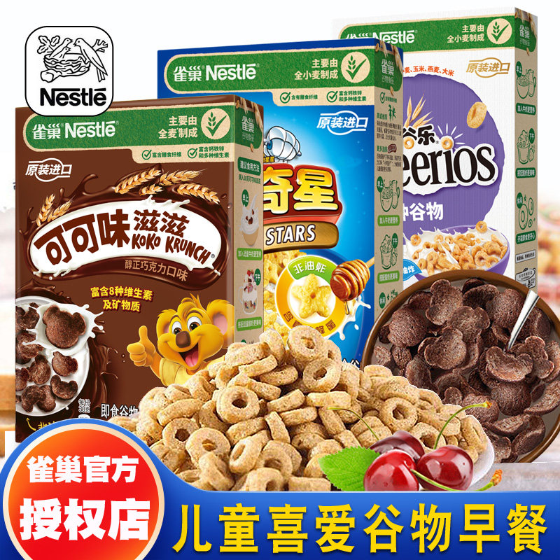雀巢谷物圈麦片脆谷乐麦圈可可味滋滋蜜奇星即食冲饮儿童营养早餐