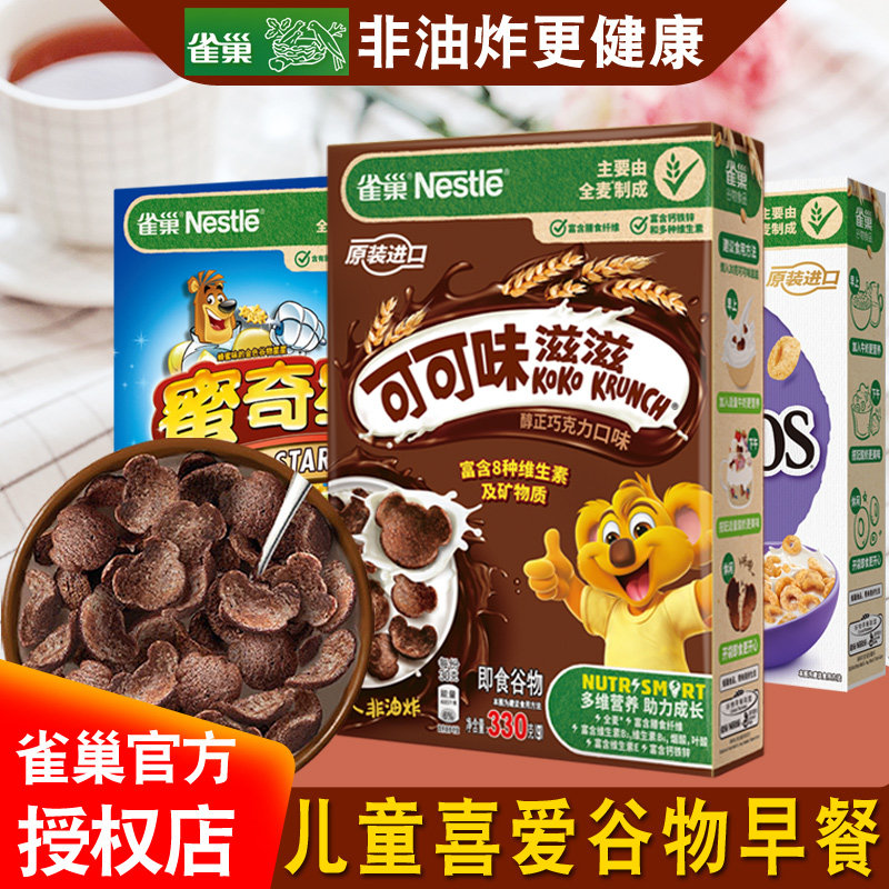 雀巢脆谷乐麦片可可味滋滋蜜奇星星即食巧克力味谷物圈脆儿童早餐