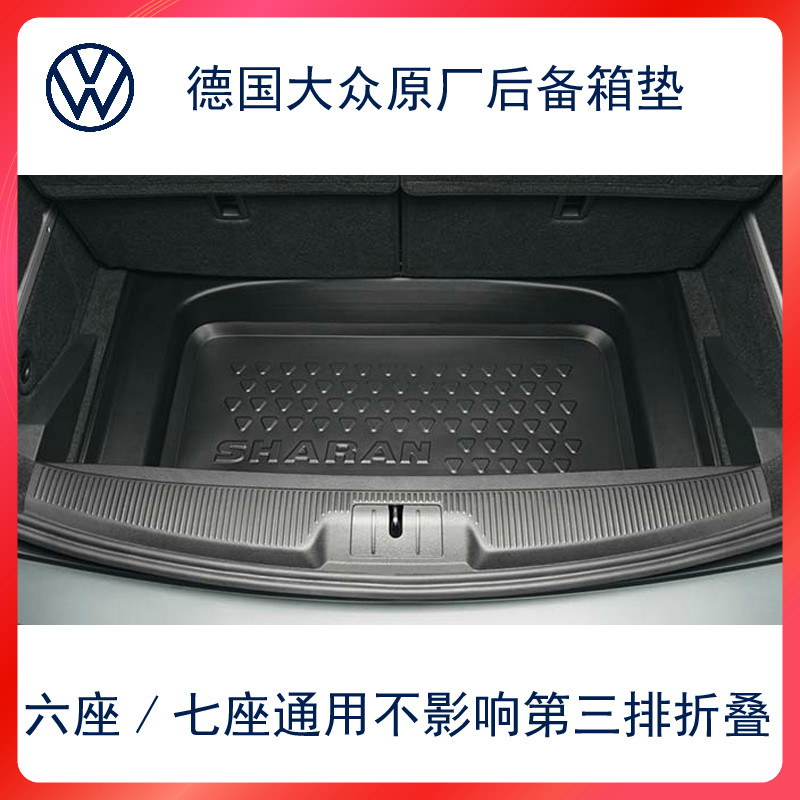 德国进口后备箱垫立体夏朗七座