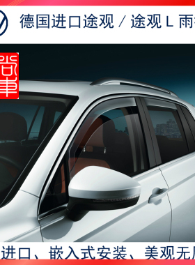 德国大众原厂途观L专用雨挡四门雨眉tiguan-allspace长轴原装进口