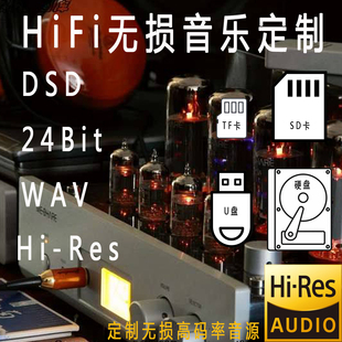 率音源制作定制TF卡SD U盘硬盘DSD WAV Res 24Bit 无损音乐高码