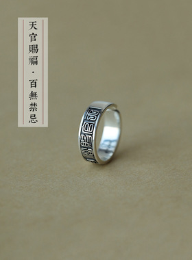 天官赐福百无禁忌S925纯银