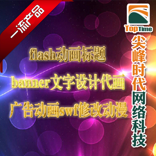 Flash设计制作文件转换GIF闪动特效文字动画水印图片处理修改加工