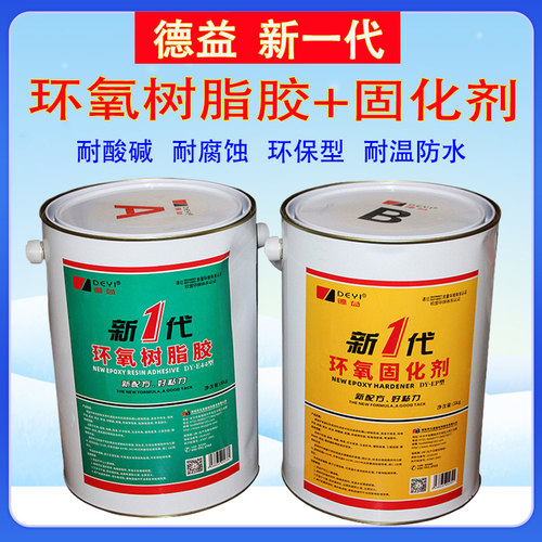 德益E-44新一代环氧树脂胶金属木材陶瓷强力耐酸碱灌封AB胶水10kg