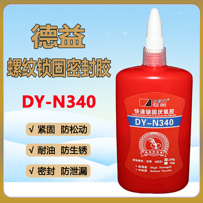 德益DY-340胶螺纹锁固厌氧胶