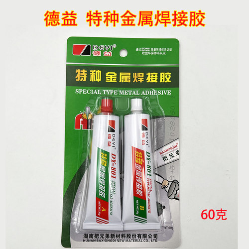 德益把兄弟特种金属焊接胶