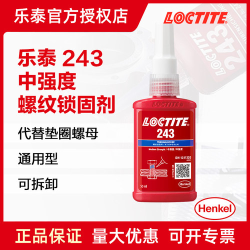 LOCTITE汉高乐泰243螺纹锁固剂螺丝胶紧固防松专用胶可拆卸胶胶水