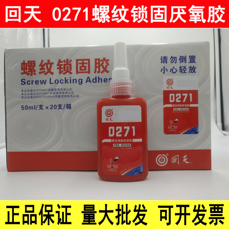 回天0271厌氧型螺纹锁固剂 271螺丝胶密封胶 高强度厌氧胶 50g,工业油品/胶粘/化学/实验室用品,厌氧胶/螺纹胶,淘宝优惠券,粉丝福利购,淘宝优惠卷