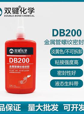 双键化学DB200厌氧胶螺丝胶水液体生料带耐高温锁固胶密封DB100胶