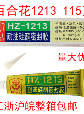 无锡百合花1213密封胶115克 HZ-1213耐油硅酮密封胶水 灰色密封胶