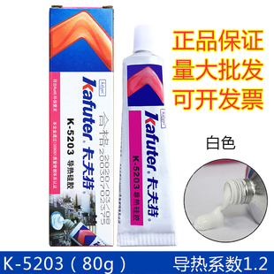 导热硅胶 导热硅胶膏 LED导热粘性固化高导热 5203 卡夫特k