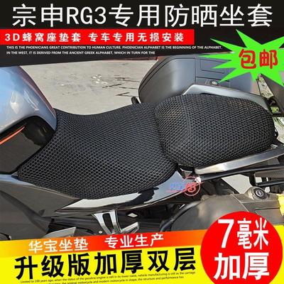 宗申SR400GS赛科龙RG3坐垫套摩托车改装蜂窝网防晒座套座垫隔热网