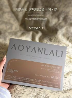 正品澳妍拉丽AOYANLALI层孔菌屏障特护舒缓面膜修复男女通用