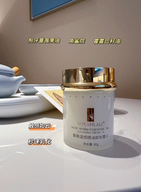 正品澳妍拉俪卸妆霜蔷薇温感精油卸妆霜深层清洁温和不刺激不紧绷