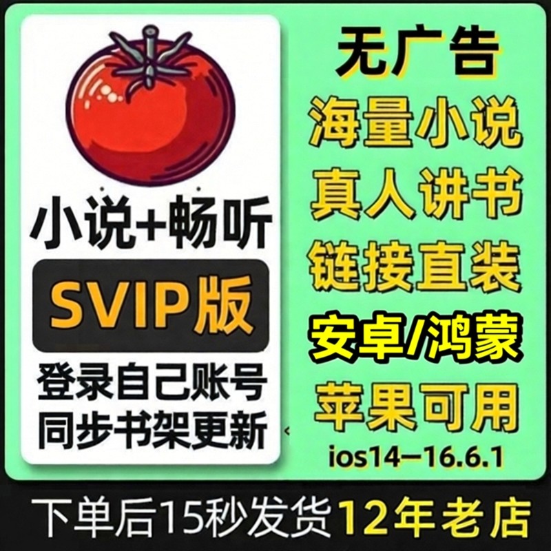 番茄全网小说畅听会员svip短剧免费听书神器苹果ios免广告,数字生活,生活娱乐线上会员,淘宝优惠券,粉丝福利购,淘宝优惠卷