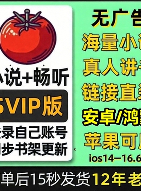 番茄全网小说畅听会员svip短剧免费看书听书神器苹果ios无广告