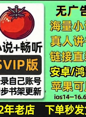 番茄全网小说畅听会员svip短剧免费看书听书神器苹果ios无广告