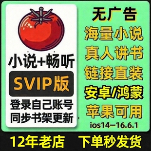 番茄全网小说畅听会员svip短剧免费看书听书神器苹果ios无广告
