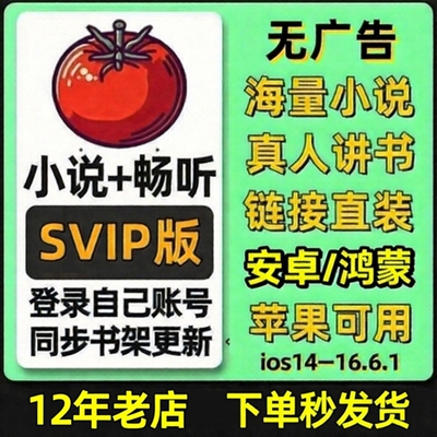 番茄全网小说畅听会员svip短剧免费看书听书神器苹果ios无广告
