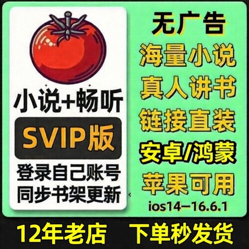 番茄全网小说畅听会员svip短剧免费看书听书神器苹果ios无广告