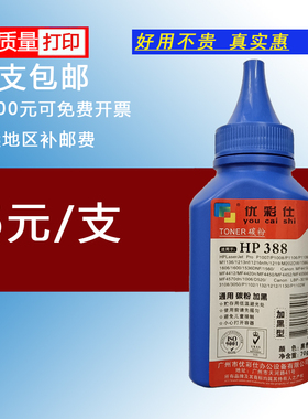优彩仕M1136m1213 HP388A228A佳能328 337惠普激光打印机碳粉
