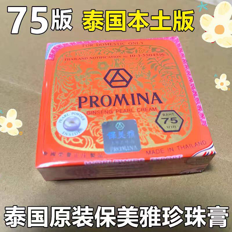 泰国保美雅人参珍珠膏原装进口75版真珠膏面霜雀斑痘痘嫩肤绿膏霜