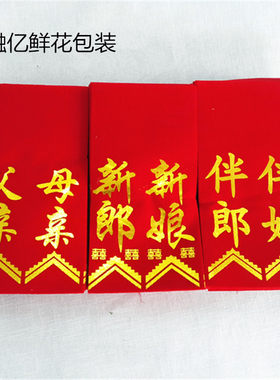 融亿 双条胸条 飘带 胸条 鲜花包装材料 嘉宾贵宾婚庆喜庆用品