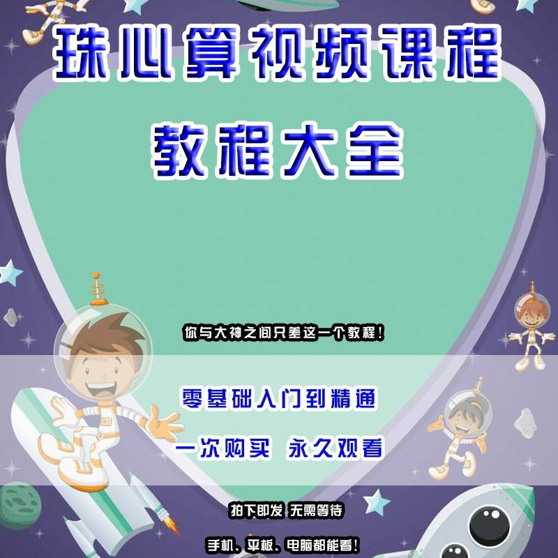 珠心算教程视频课程专用小学培训初学者自学学习训练算盘学生教学