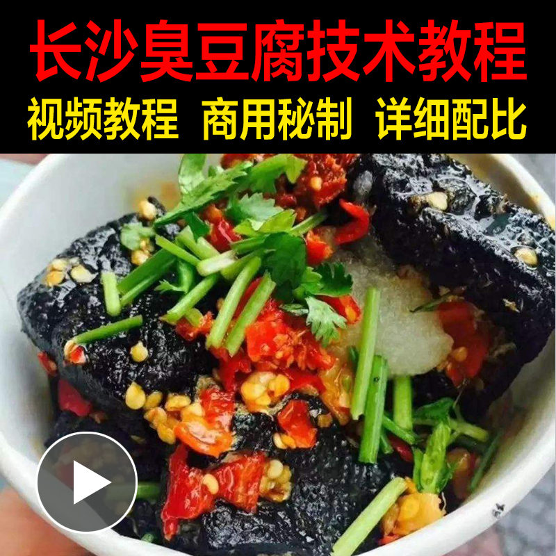 商用摆摊正宗长沙臭豆腐小吃汤料油炸技术秘制配方视频教程教学