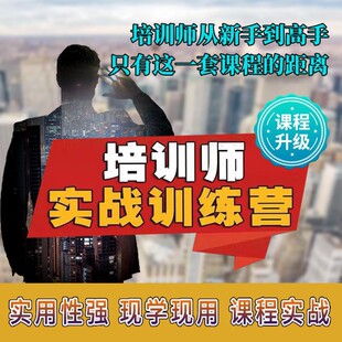 TTT内部讲师职业培训师企业教练课程讲座视频教程PPT讲义升级