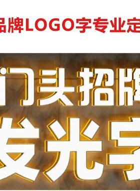 发光字招牌门头不锈钢亚克力广告牌制作迷你户外定做led灯牌定制