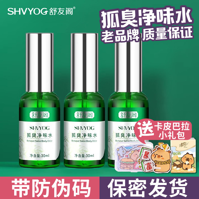 舒友阁正品去狐臭喷雾