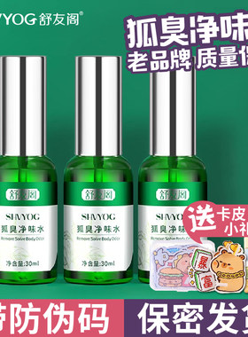 舒友阁正品去狐臭喷雾