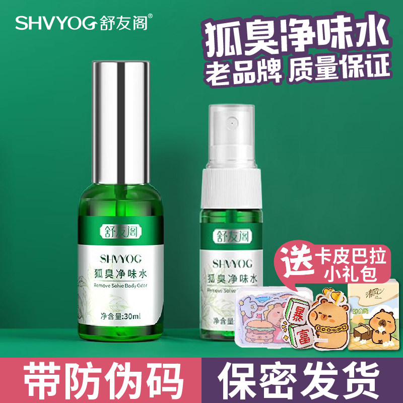 舒友阁狐臭净味水孕妇儿童加强腋下去狐臭喷雾持久去异味植物温和
